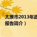 太原市2013年政府工作报告（关于太原市2013年政府工作报告简介）