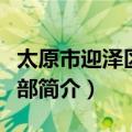 太原市迎泽区统战部（关于太原市迎泽区统战部简介）