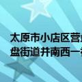 太原市小店区营盘街道并南西一社区（关于太原市小店区营盘街道并南西一社区简介）