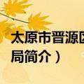 太原市晋源区人事局（关于太原市晋源区人事局简介）