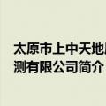 太原市上中天地质勘测有限公司（关于太原市上中天地质勘测有限公司简介）