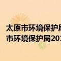 太原市环境保护局2012年政府信息公开年度报告（关于太原市环境保护局2012年政府信息公开年度报告简介）