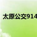 太原公交914路（关于太原公交914路简介）