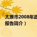 太原市2008年政府工作报告（关于太原市2008年政府工作报告简介）