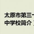 太原市第三十七中学校（关于太原市第三十七中学校简介）