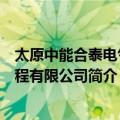 太原中能合泰电气工程有限公司（关于太原中能合泰电气工程有限公司简介）