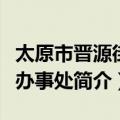 太原市晋源街道办事处（关于太原市晋源街道办事处简介）