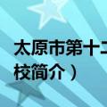 太原市第十二中学校（关于太原市第十二中学校简介）