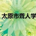 太原市聋人学校（关于太原市聋人学校简介）