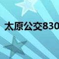 太原公交830路（关于太原公交830路简介）