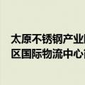 太原不锈钢产业园区国际物流中心（关于太原不锈钢产业园区国际物流中心简介）