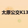 太原公交K13路（关于太原公交K13路简介）