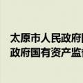 太原市人民政府国有资产监督管理委员会（关于太原市人民政府国有资产监督管理委员会简介）