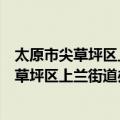 太原市尖草坪区上兰街道办事处上兰中心校（关于太原市尖草坪区上兰街道办事处上兰中心校简介）