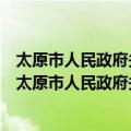 太原市人民政府关于加快推进城镇化进程的实施意见（关于太原市人民政府关于加快推进城镇化进程的实施意见简介）