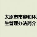 太原市市容和环境卫生管理办法（关于太原市市容和环境卫生管理办法简介）