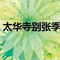 太华寺别张季文（关于太华寺别张季文简介）