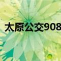 太原公交908路（关于太原公交908路简介）