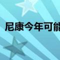  尼康今年可能会推出Z6s和Z7s无反光镜相机