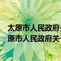 太原市人民政府关于铁路沿线环境综合整治的通告（关于太原市人民政府关于铁路沿线环境综合整治的通告简介）