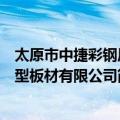 太原市中捷彩钢压型板材有限公司（关于太原市中捷彩钢压型板材有限公司简介）