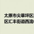 太原市尖草坪区汇丰街道西流中心学校（关于太原市尖草坪区汇丰街道西流中心学校简介）