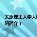 太原理工大学大数据研究院（关于太原理工大学大数据研究院简介）