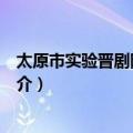 太原市实验晋剧院青年团（关于太原市实验晋剧院青年团简介）