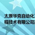 太原华克自动化工程技术有限公司（关于太原华克自动化工程技术有限公司简介）