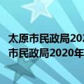 太原市民政局2020年政府信息公开工作年度报告（关于太原市民政局2020年政府信息公开工作年度报告简介）