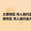 太原市区 市人民代表大会常务委员会街道工作委员会工作条例（关于太原市区 市人民代表大会常务委员会街道工作委员会工作条例简介）