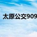 太原公交909路（关于太原公交909路简介）