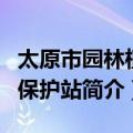 太原市园林植物保护站（关于太原市园林植物保护站简介）