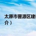 太原市晋源区建设管理局（关于太原市晋源区建设管理局简介）