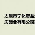 太原市宁化府益源庆醋业有限公司（关于太原市宁化府益源庆醋业有限公司简介）