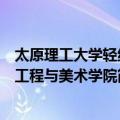 太原理工大学轻纺工程与美术学院（关于太原理工大学轻纺工程与美术学院简介）