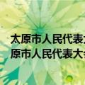 太原市人民代表大会常务委员会专题询问暂行办法（关于太原市人民代表大会常务委员会专题询问暂行办法简介）