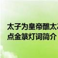 太子为皇帝醮太乙及点金箓灯词（关于太子为皇帝醮太乙及点金箓灯词简介）