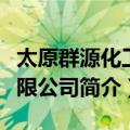 太原群源化工有限公司（关于太原群源化工有限公司简介）