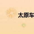 太原车站（关于太原车站简介）