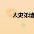 太史第遗址（关于太史第遗址简介）