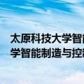 太原科技大学智能制造与控制技术研究所（关于太原科技大学智能制造与控制技术研究所简介）