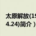 太原解放(1949.4.24)（关于太原解放(1949.4.24)简介）