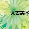 太古美术馆（关于太古美术馆简介）