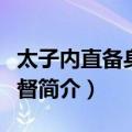 太子内直备身正都督（关于太子内直备身正都督简介）