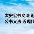 太史公书义法 近现代哲学类/中外哲学典籍大全（关于太史公书义法 近现代哲学类/中外哲学典籍大全简介）