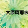 太原风雨衣厂（关于太原风雨衣厂简介）