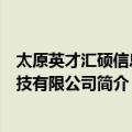 太原英才汇硕信息科技有限公司（关于太原英才汇硕信息科技有限公司简介）