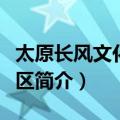 太原长风文化商务区（关于太原长风文化商务区简介）