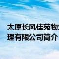 太原长风佳苑物业管理有限公司（关于太原长风佳苑物业管理有限公司简介）